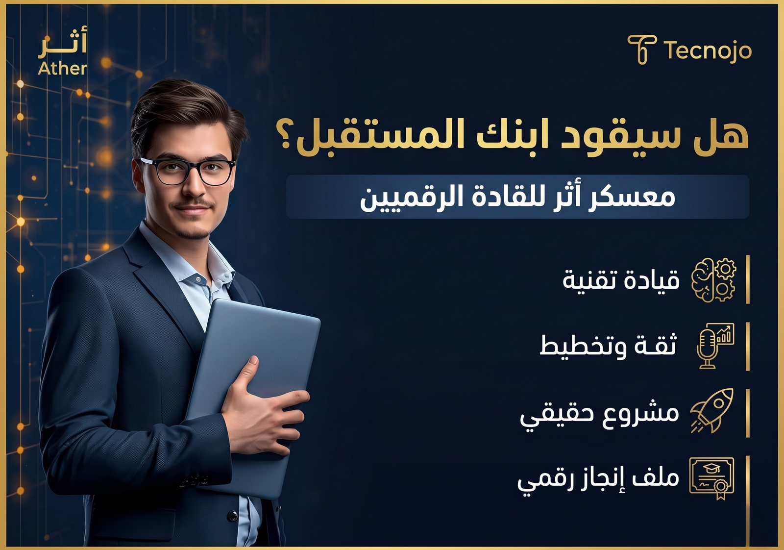 معسكر اثر لاعداد القادة الرقميين