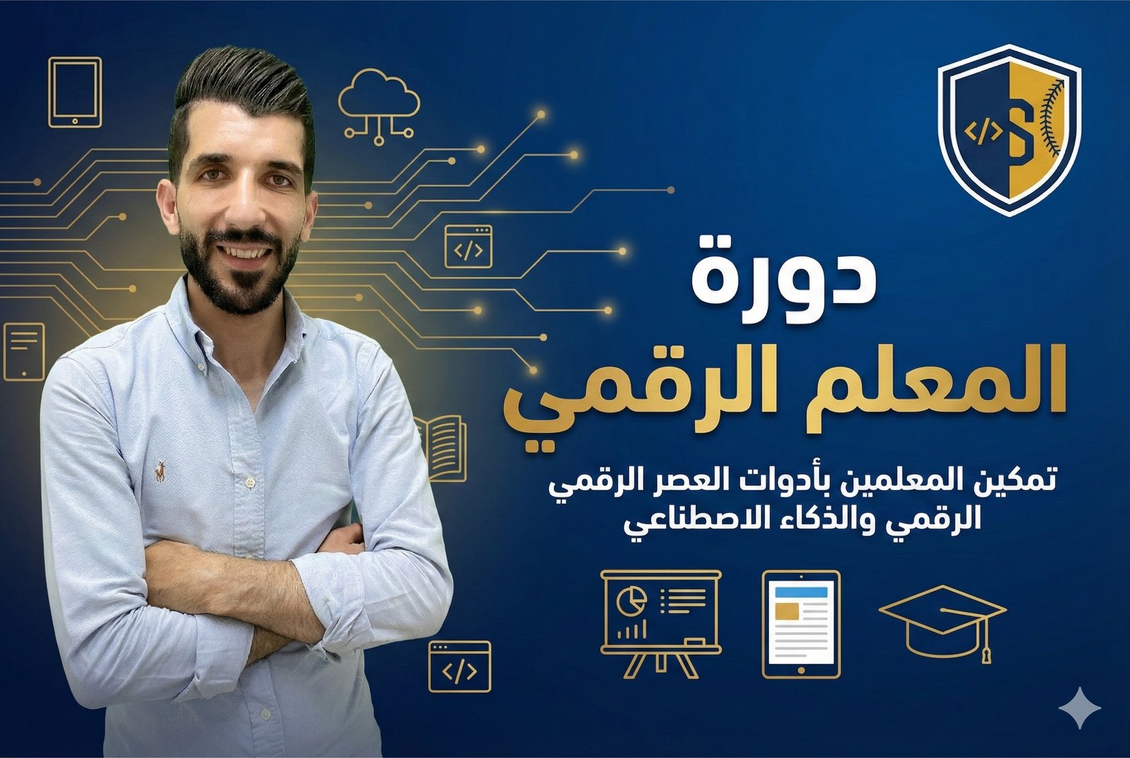 دبلوم المعلم الرقمي