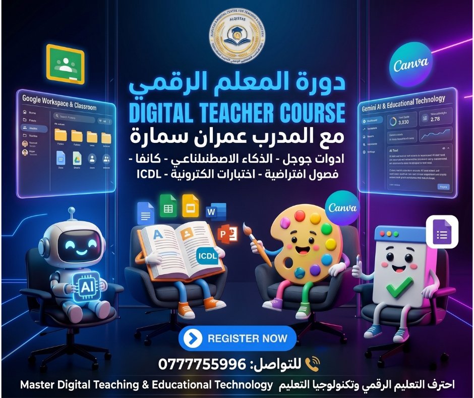 دبلوم المعلم الرقمي